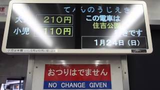 思い出光景、阪堺電気軌道上町線住吉公園駅廃止１週間前、天王寺駅前➡︎阿倍野、住吉公園行きの放送と前面車窓、