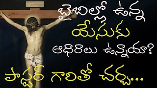 బైబిల్లో చెప్పబడిన యేసుకు ఆధారాలు ఉన్నాయా? పాస్టరుగారితో చర్చ...@dharmamargam