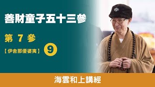 大華嚴寺 | 海雲和上講經《善財童子53參》第7參【伊舍那優婆夷】09