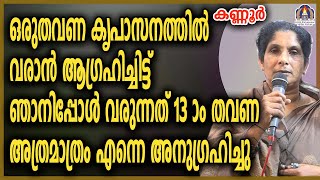 ഒരുതവണ കൃപാസനത്തിൽ വരാൻ ആഗ്രഹിച്ചിട്ട് ഞാനിപ്പോൾ വരുന്നത് 13 -ാം തവണഅത്രമാത്രം