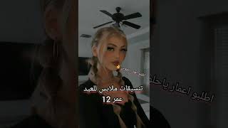 تنسيقات ملابس للعيد عمر 12