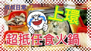 [係咁食] 🍲🍲🍲上環超抵任食港式火鍋｜香港人好鍾意打邊爐｜$168起