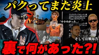 【速報】「本人が1番分かっとろうね」Ryugoを殴ったダグラスが遂にビーフ曲を公開！！そしてAK69がまたパクって炎上している理由など