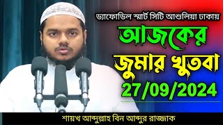 আজকের জুমার খুতবা | আব্দুল্লাহ বিন আব্দুর রাজ্জাক | ajker jumar khutba abdullah bin abdur razzak