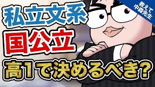 【受験の悩み解決】高1で私立文系か国公立は決めるべき？《一問一答》教えて中森先生!!