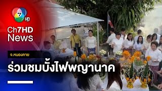 นายกฯ ร่วมชมบั้งไฟพญานาคในวันออกพรรษา จ.หนองคาย | ข่าวเด็ด 7 สี