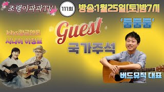 #  조랭이파파TV (111회) #Guest 국가주석(버드뮤직 대표)#