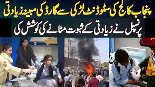 Punjab College Lahore لڑکی سے جنسی زیادتی