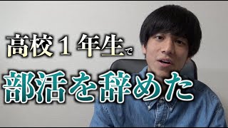 高校１年生の時に精神的に辛くて部活を辞めてました。