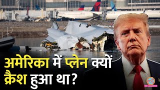 US Plane Crash की छानबीन कैसे हो रही है? अब तक क्या पता चला है?