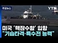 北 도발에 미 핵잠수함 6년 만에 부산 입항...B-52 괌 재배치 / YTN