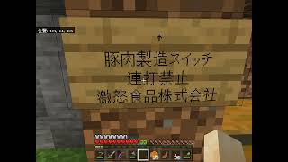 【Minecraft】激怒食品株式会社焼豚製造工場