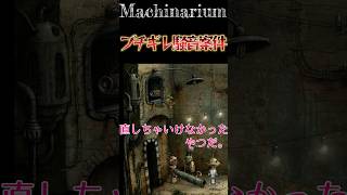 ブチギレ騒音案件　#shorts #ゲーム実況 #マシナリウム #machinarium