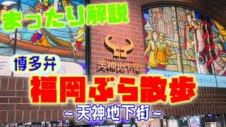 【観光】福岡ぶら散歩「天神地下街編」知らなくても問題ないけど知ってると便利な地下街です！Fukuoka stroll \