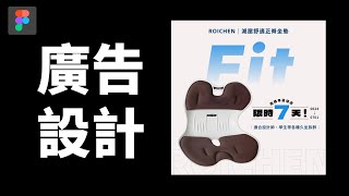 用 Figma 設計一張電商廣告圖│Figma 平面設計入門 EP004 (請開啟中/英 CC 字幕)