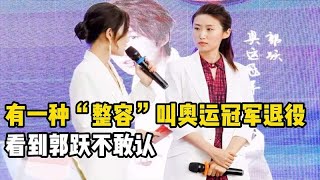 退役即“整容”奥运冠军，程菲发福暴涨70斤，看到郭跃不敢认