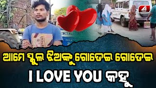 ସ୍କୁଲ ଝିଅକୁ ମଝି ରାସ୍ତାରେ ଆଇ ଲଭ ୟୁ କହିଲା ଯୁବକ | SCHOOL STUDENT | @A1odia|