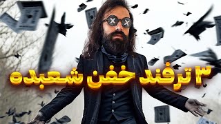 سه ترفند جادویی و حرفه ای با پاسور یاد بگیر😱