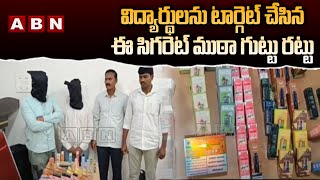 విద్యార్థులను టార్గెట్ చేసిన ఈ సిగరెట్ ముఠా గుట్టు రట్టు | Students E Cigarettes | ABN Telugu