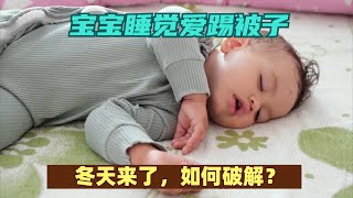 宝宝睡觉爱踢被子，冬天来了，如何破解？