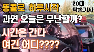 탁송 내뜻대로 되면 얼마나 좋을까?/소소한 탁송팁 공유/지방탁송기사 일상