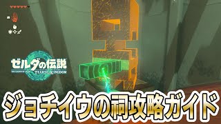 『ジョチイウの祠』攻略方法実践解説！（引き抜く度胸）【ゼルダの伝説 ティアーズ オブ ザ キングダム 】