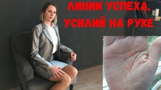 Линии успеха на руке, линии усилий/Богатство на руке/Хиромантия/Коррекционная хиромантия