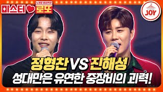 [#미스터로또] 유연성 0%의 묵직한 귀여움!! 진해성의 '사랑은 창밖에 빗물 같아요' vs 정형찬의 '얼레리 꼴레리'♬ (TV CHOSUN 230629 방송)