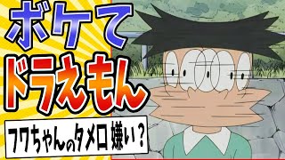 【悪いけど3流芸能人なんだ！】面白すぎるドラえもんボケてまとめたったwww【殿堂入り】【ボケて2ch】#mad#スネ夫#毒舌#悪いなのび太