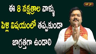 ఒకే నక్షత్రం ఉన్నవాళ్లు పెళ్లి చేసుకోవచ్చా? | Marriage Nakshatra Matching | Machiraju Kiran Kumar