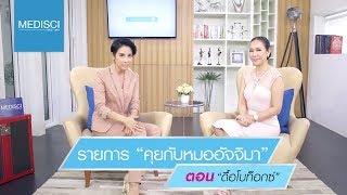 ดื้อโบท็อกซ์ - รายการคุยกับหมออัจจิมา