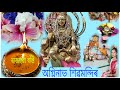 Agninav Shiv Mandir || আগ্নিনাভ শিৱমন্দিৰ নাজিৰা ।  ৰাজহুৱা বন্তি