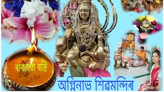 Agninav Shiv Mandir || আগ্নিনাভ শিৱমন্দিৰ নাজিৰা ।  ৰাজহুৱা বন্তি