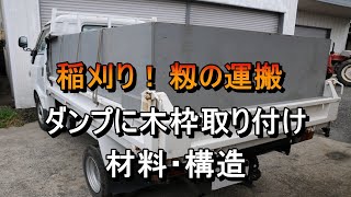 籾の運搬！ダンプに木枠の取り付け・・材料・構造・取り付け等の説明です