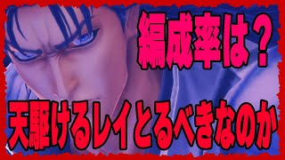 【北斗の拳レジェンズリバイブ】天駆けるレイとるべきなのかどうか？俺はこう思う・・・・練気闘座編成率はなんと〇〇人だったんです・・・