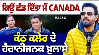 Chajj Da Vichar (2236) || CANADA ਜਾਣ ਵਾਲਿਓ ਸੁਣ ਲਓ Kanth Kaler ਦੀਆਂ ਆਹ ਗੱਲਾਂ…ਕੀ ਕੁੱਝ ਹੁੰਦਾ CANADA ‘ਚ?