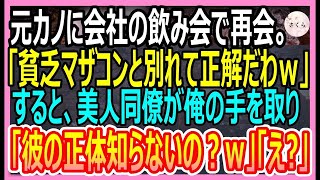 【感動する話】俺をフッた元カノに会社の飲み会で再会「マザコンと別れて正解ねｗ」するとその場にいた美人同僚「彼の正体知らないの？ｗ」→その後衝撃の展開にｗ【いい話・朗読・泣ける話】