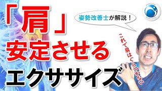 「肩を安定させるエクササイズ」姿勢・動作改善トレーナー”姿勢改善士”が教える！