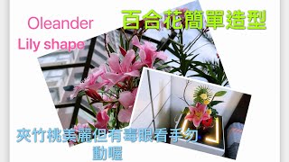 💐百合花簡單造型 🌸觀賞美麗的夾竹桃 但夾竹桃有毒 眼看手勿動喔 Lily shape 🌺Ornamental oleander