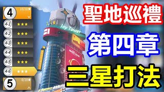 【索爾遊戲】【模型少女AWAKE】#8【台版】聖地巡禮 第四章 三星打法 !!