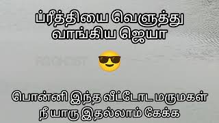 ப்ரீத்தியை வெளுத்து வாங்கிய ஜெயா பொன்னி இந்த வீட்டோட மருமகள் நீயாரு இதல்லாம் கேக்க #ponnitodaypromo