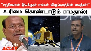 Chandrayaan 3 திட்ட இயக்குநர் Veera Muthuvelஐ பாராட்டிய Ramadoss! | Oneindia Tamil