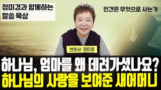 [정미경과 함께하는 말씀 묵상] '하나님, 엄마를 왜 데려가셨나요? 하나님의 사랑을 보여준 새어머니'