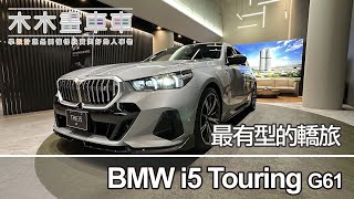 木木拍車車EP53--BMW i5 Touring #bmw #bmw彰化昌一 #i5