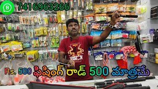 #safishing #fishing #ఫిషింగ్ రాడ్ 500 మాత్రమే