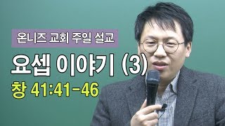 요셉 이야기 (3) (창 41:41-46)