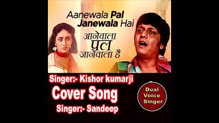 Aane Wala Pal Jane Wala Hai/Gol Maal 1979 Songs/Cover Song