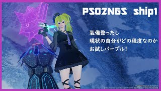 【PSO2NGS/ship1】ソロパープル練習！→飽きたらなんかする【栗宮りんご】