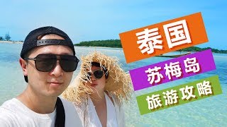 2019泰国苏梅岛旅游日记（双人解说版）