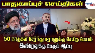 Today Defense News | வரவுள்ள தீர்ப்பு | நெதன்யாகுவை காப்பாற்ற முயற்சி | 50 நாடுகள் செய்த செயல்